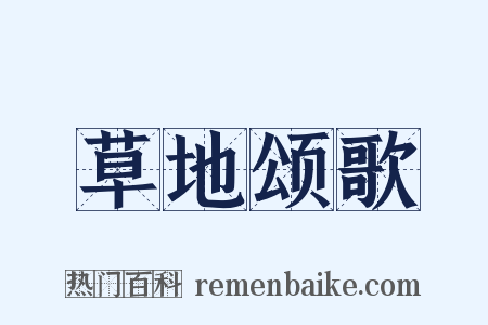 草地颂歌是什么意思的图片